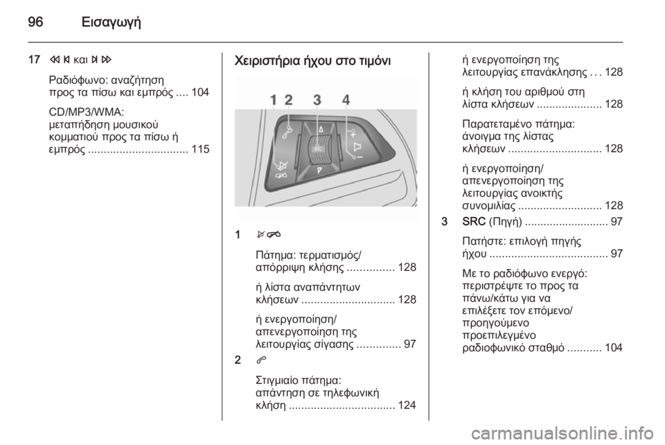 OPEL MOKKA 2015.5 Εγχειρίδιο συστήματος Infotainment (in Greek) 96Εισαγωγή
17s και u
Ραδιόφωνο: αναζήτηση
προς τα πίσω και εμπρός ....104
CD/MP3/WMA:
μεταπήδηση μουσικού
κομματιού προς OPEL MOKKA 2015.5 Εγχειρίδιο συστήματος Infotainment (in Greek) 96Εισαγωγή
17s και u
Ραδιόφωνο: αναζήτηση
προς τα πίσω και εμπρός ....104
CD/MP3/WMA:
μεταπήδηση μουσικού
κομματιού προς