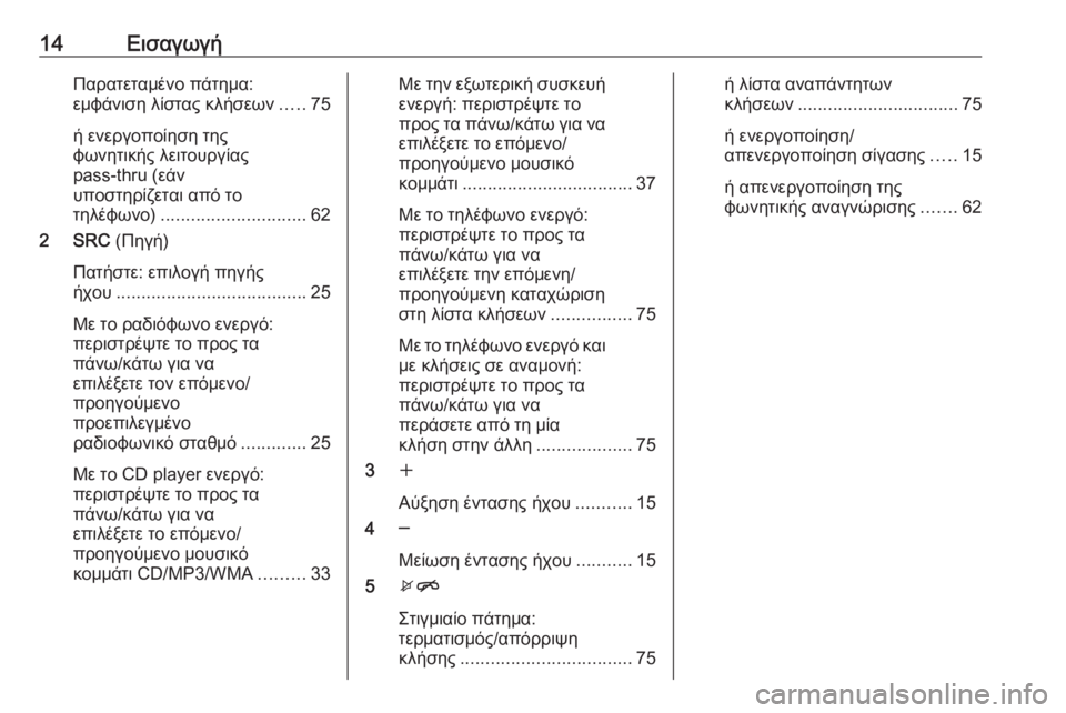 OPEL MOKKA 2016  Εγχειρίδιο συστήματος Infotainment (in Greek) 14ΕισαγωγήΠαρατεταμένο πάτημα:
εμφάνιση λίστας κλήσεων .....75
ή ενεργοποίηση της
φωνητικής λειτουργίας
pass-thru (ε