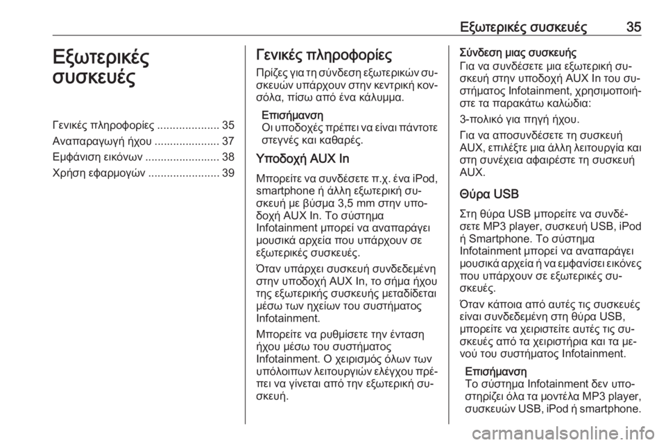 OPEL MOKKA 2016  Εγχειρίδιο συστήματος Infotainment (in Greek) Εξωτερικές συσκευές35Εξωτερικές
συσκευέςΓενικές πληροφορίες ....................35
Αναπαραγωγή ήχου ..................... 37
Εμφ