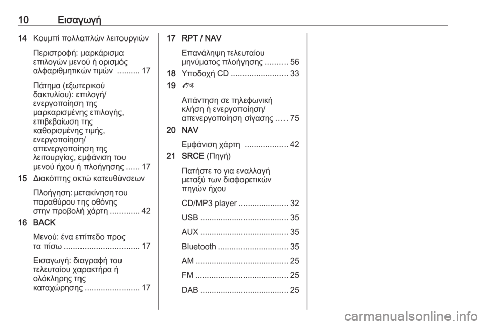 OPEL MOKKA 2016  Εγχειρίδιο συστήματος Infotainment (in Greek) 10Εισαγωγή14Κουμπί πολλαπλών λειτουργιών
Περιστροφή: μαρκάρισμα
επιλογών μενού ή ορισμός αλφαριθμητικών τιμ�