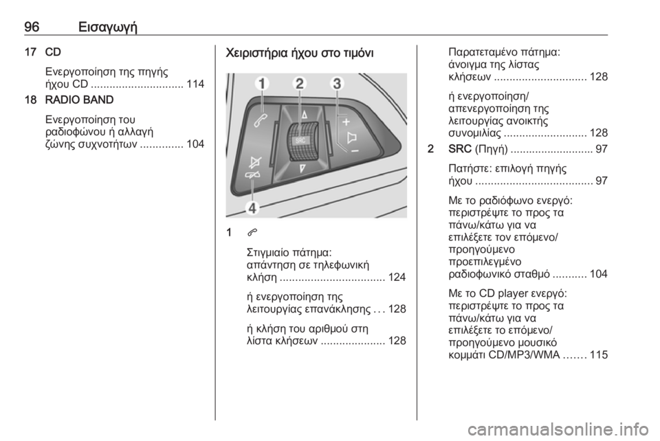 OPEL MOKKA 2016 Εγχειρίδιο συστήματος Infotainment (in Greek) 96Εισαγωγή17 CDΕνεργοποίηση της πηγής
ήχου CD .............................. 114
18 RADIO BAND
Ενεργοποίηση του
ραδιοφώνου ή αλλαγή
ζώ OPEL MOKKA 2016 Εγχειρίδιο συστήματος Infotainment (in Greek) 96Εισαγωγή17 CDΕνεργοποίηση της πηγής
ήχου CD .............................. 114
18 RADIO BAND
Ενεργοποίηση του
ραδιοφώνου ή αλλαγή
ζώ