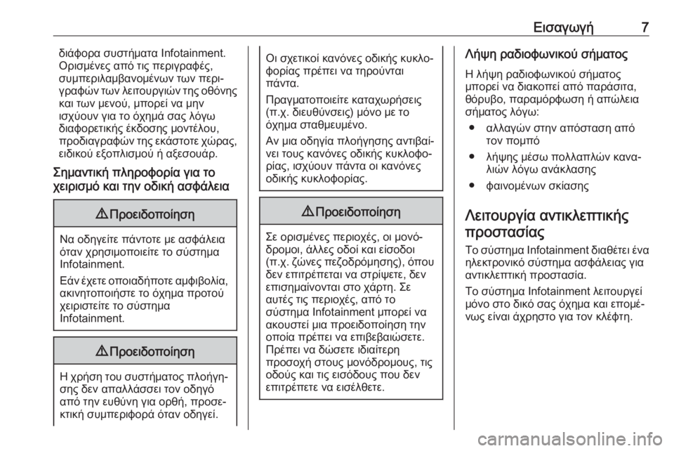 OPEL MOKKA X 2017  Εγχειρίδιο συστήματος Infotainment (in Greek) Εισαγωγή7διάφορα συστήματα Ιnfotainment.
Ορισμένες από τις περιγραφές,
συμπεριλαμβανομένων των περι‐
γραφών των �