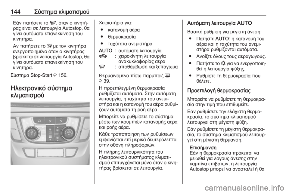 OPEL MOKKA X 2018.5 Εγχειρίδιο συστήματος Infotainment (in Greek) 144Σύστημα κλιματισμούΕάν πατήσετε το V, όταν ο κινητή‐
ρας είναι σε λειτουργία Autostop, θα
γίνει αυτόματα επανεκ OPEL MOKKA X 2018.5 Εγχειρίδιο συστήματος Infotainment (in Greek) 144Σύστημα κλιματισμούΕάν πατήσετε το V, όταν ο κινητή‐
ρας είναι σε λειτουργία Autostop, θα
γίνει αυτόματα επανεκ