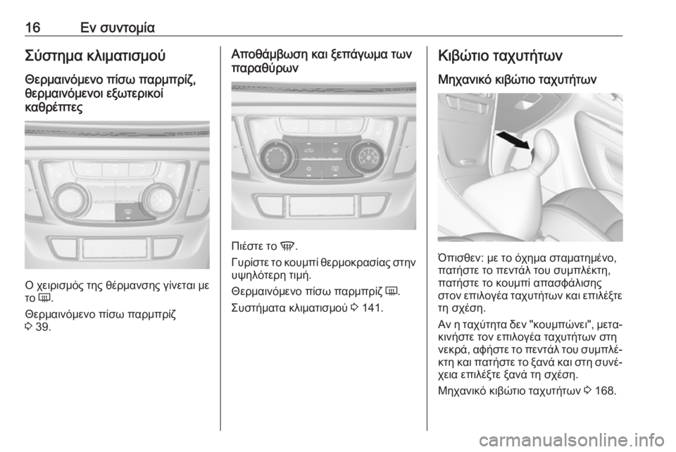 OPEL MOKKA X 2018.5  Εγχειρίδιο συστήματος Infotainment (in Greek) 16Εν συντομίαΣύστημα κλιματισμούΘερμαινόμενο πίσω παρμπρίζ,
θερμαινόμενοι εξωτερικοί
καθρέπτες
Ο χειρισμός
