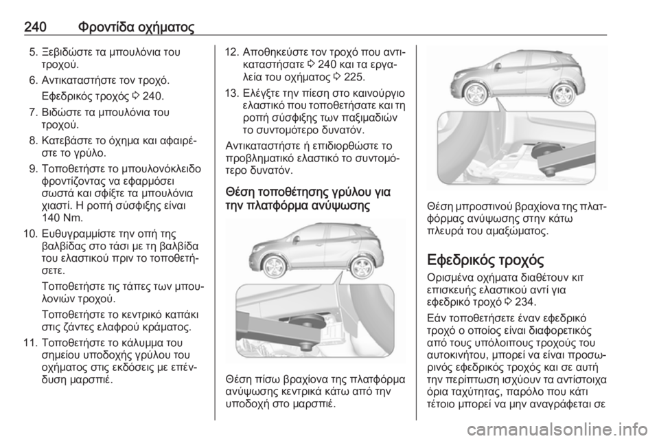 OPEL MOKKA X 2018.5 Εγχειρίδιο συστήματος Infotainment (in Greek) 240Φροντίδα οχήματος5. Ξεβιδώστε τα μπουλόνια τουτροχού.
6. Αντικαταστήστε τον τροχό. Εφεδρικός τροχός 3 240.
7. Βι OPEL MOKKA X 2018.5 Εγχειρίδιο συστήματος Infotainment (in Greek) 240Φροντίδα οχήματος5. Ξεβιδώστε τα μπουλόνια τουτροχού.
6. Αντικαταστήστε τον τροχό. Εφεδρικός τροχός 3 240.
7. Βι