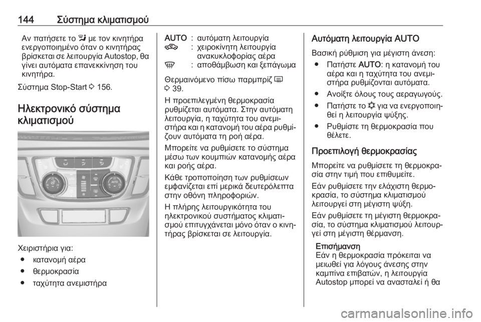 OPEL MOKKA X 2019 Εγχειρίδιο Οδηγιών Χρήσης και Λειτουργίας (in Greek) 144Σύστημα κλιματισμούΑν πατήσετε το l με τον κινητήρα
ενεργοποιημένο όταν ο κινητήρας
βρίσκεται σε λειτουργί OPEL MOKKA X 2019 Εγχειρίδιο Οδηγιών Χρήσης και Λειτουργίας (in Greek) 144Σύστημα κλιματισμούΑν πατήσετε το l με τον κινητήρα
ενεργοποιημένο όταν ο κινητήρας
βρίσκεται σε λειτουργί