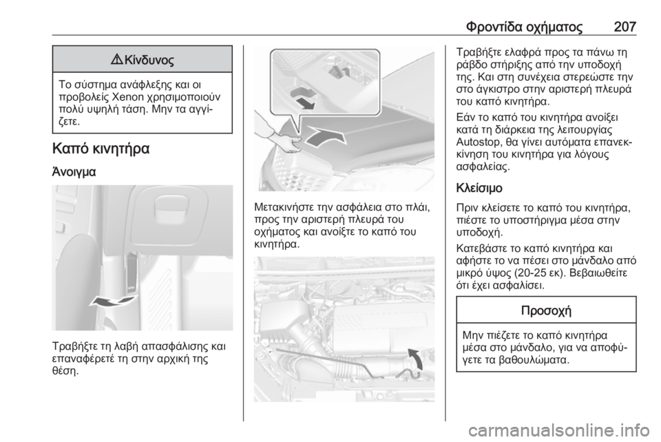 OPEL MOKKA X 2019 Εγχειρίδιο Οδηγιών Χρήσης και Λειτουργίας (in Greek) Φροντίδα οχήματος2079Κίνδυνος
Το σύστημα ανάφλεξης και οι
προβολείς Xenon χρησιμοποιούν
πολύ υψηλή τάση. Μην τα OPEL MOKKA X 2019 Εγχειρίδιο Οδηγιών Χρήσης και Λειτουργίας (in Greek) Φροντίδα οχήματος2079Κίνδυνος
Το σύστημα ανάφλεξης και οι
προβολείς Xenon χρησιμοποιούν
πολύ υψηλή τάση. Μην τα