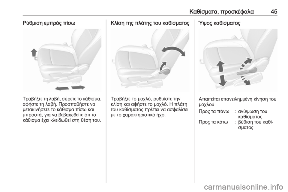 OPEL MOKKA X 2019 Εγχειρίδιο Οδηγιών Χρήσης και Λειτουργίας (in Greek) Καθίσματα, προσκέφαλα45Ρύθμιση εμπρός πίσω
Τραβήξτε τη λαβή, σύρετε το κάθισμα,αφήστε τη λαβή. Προσπαθήστε να
OPEL MOKKA X 2019 Εγχειρίδιο Οδηγιών Χρήσης και Λειτουργίας (in Greek) Καθίσματα, προσκέφαλα45Ρύθμιση εμπρός πίσω
Τραβήξτε τη λαβή, σύρετε το κάθισμα,αφήστε τη λαβή. Προσπαθήστε να