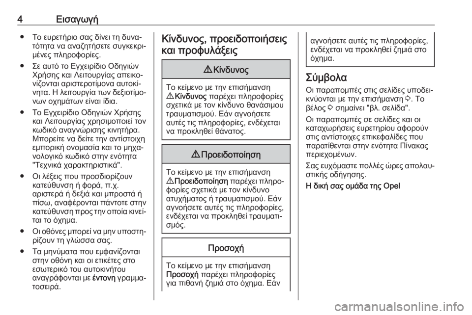 OPEL MOKKA X 2019  Εγχειρίδιο Οδηγιών Χρήσης και Λειτουργίας (in Greek) 4Εισαγωγή● Το ευρετήριο σας δίνει τη δυνα‐τότητα να αναζητήσετε συγκεκρι‐
μένες πληροφορίες.
● Σε αυτό το Ε