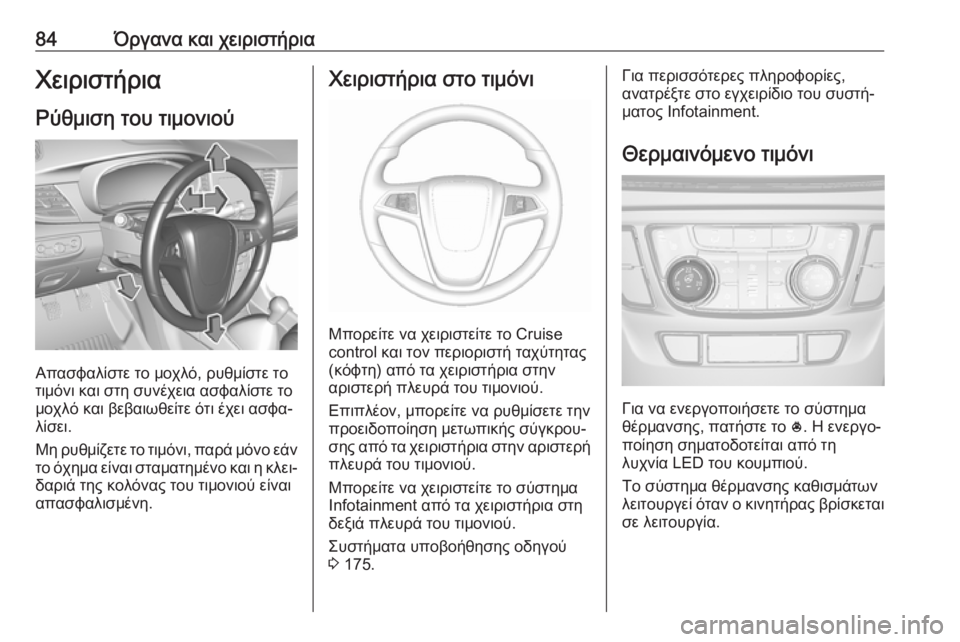 OPEL MOKKA X 2019 Εγχειρίδιο Οδηγιών Χρήσης και Λειτουργίας (in Greek) 84Όργανα και χειριστήριαΧειριστήριαΡύθμιση του τιμονιού
Απασφαλίστε το μοχλό, ρυθμίστε το
τιμόνι και στη συν OPEL MOKKA X 2019 Εγχειρίδιο Οδηγιών Χρήσης και Λειτουργίας (in Greek) 84Όργανα και χειριστήριαΧειριστήριαΡύθμιση του τιμονιού
Απασφαλίστε το μοχλό, ρυθμίστε το
τιμόνι και στη συν