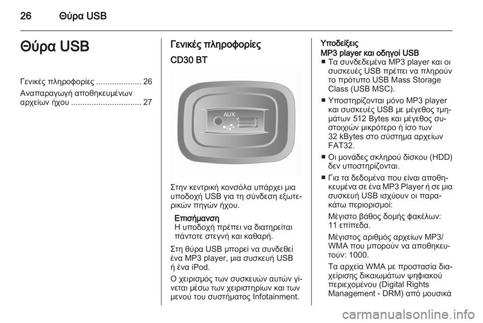 OPEL MOVANO_B 2010.5 Εγχειρίδιο συστήματος Infotainment (in Greek) OPEL MOVANO_B 2010.5 Εγχειρίδιο συστήματος Infotainment (in Greek)