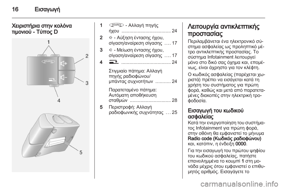 OPEL MOVANO_B 2012 Εγχειρίδιο συστήματος Infotainment (in Greek) OPEL MOVANO_B 2012 Εγχειρίδιο συστήματος Infotainment (in Greek)