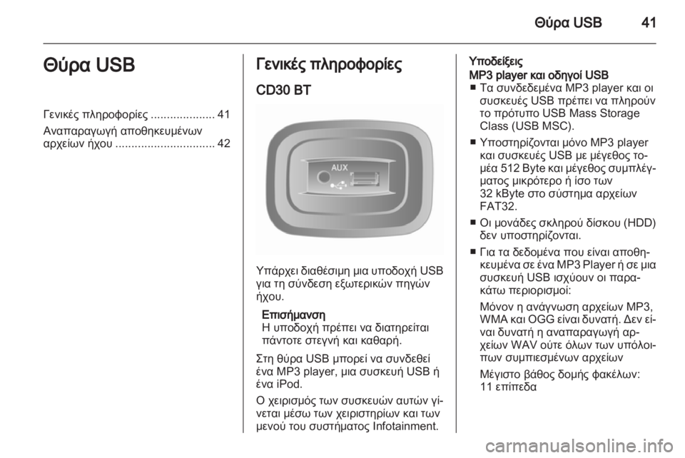 OPEL MOVANO_B 2012 Εγχειρίδιο συστήματος Infotainment (in Greek) OPEL MOVANO_B 2012 Εγχειρίδιο συστήματος Infotainment (in Greek)