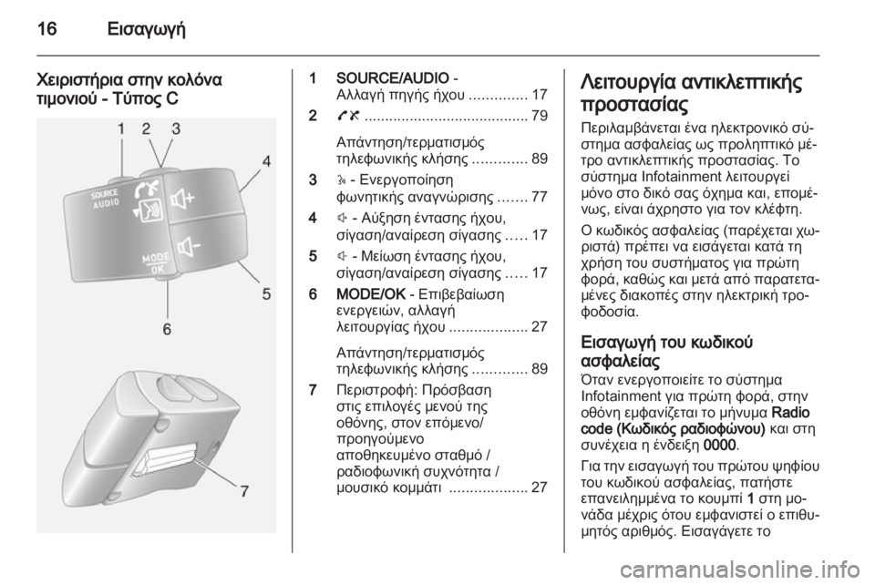 OPEL MOVANO_B 2013.5 Εγχειρίδιο συστήματος Infotainment (in Greek) OPEL MOVANO_B 2013.5 Εγχειρίδιο συστήματος Infotainment (in Greek)