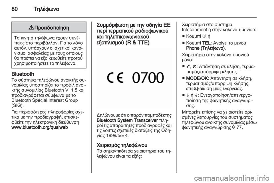 OPEL VIVARO 2013 Εγχειρίδιο συστήματος Infotainment (in Greek) OPEL VIVARO 2013 Εγχειρίδιο συστήματος Infotainment (in Greek)