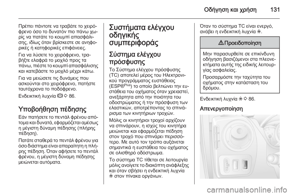 OPEL MOVANO_B 2014  Εγχειρίδιο Οδηγιών Χρήσης και Λειτουργίας (in Greek) Οδήγηση και χρήση131
Πρέπει πάντοτε να τραβάτε το χειρό‐
φρενο όσο το δυνατόν πιο πάνω χω‐
ρίς να πατάτε το κο