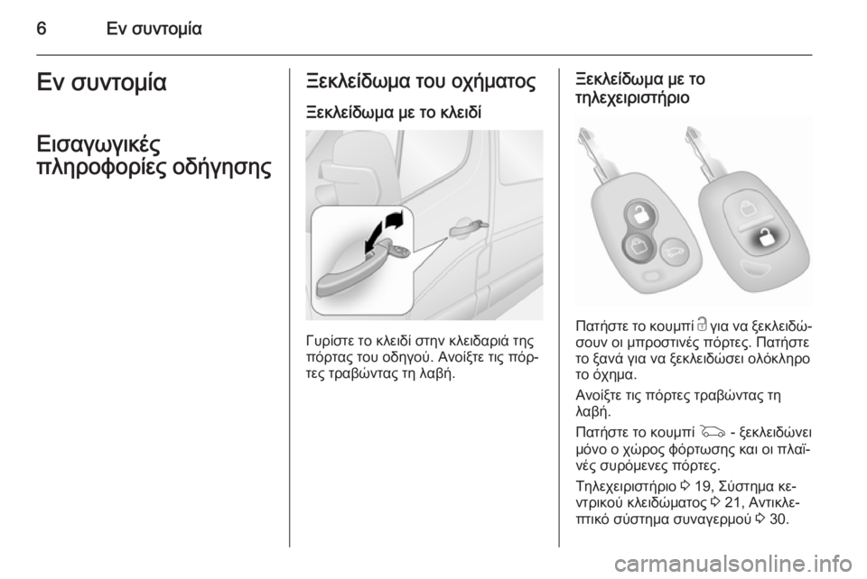 OPEL MOVANO_B 2014  Εγχειρίδιο Οδηγιών Χρήσης και Λειτουργίας (in Greek) 6Εν συντομίαΕν συντομία
Εισαγωγικές
πληροφορίες οδήγησηςΞεκλείδωμα του οχήματος
Ξεκλείδωμα με το κλειδί
Γυ�