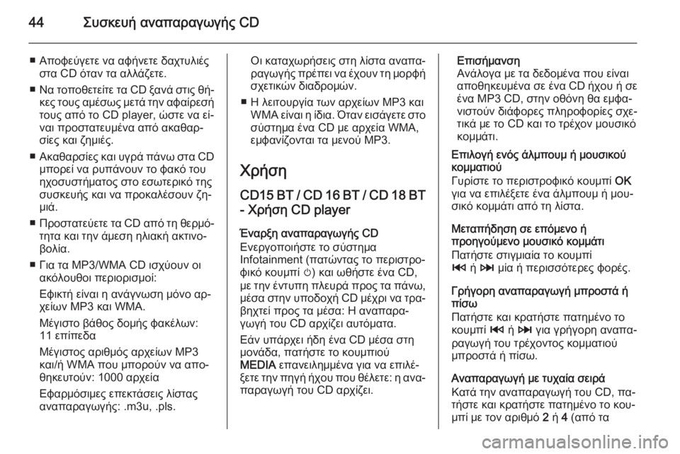 OPEL VIVARO B 2014.5  Εγχειρίδιο συστήματος Infotainment (in Greek) 44Συσκευή αναπαραγωγής CD
■ Αποφεύγετε να αφήνετε δαχτυλιέςστα CD όταν τα αλλάζετε.
■ Να τοποθετείτε τα CD ξανά �