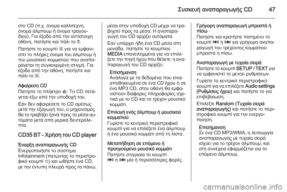 OPEL VIVARO B 2014.5  Εγχειρίδιο συστήματος Infotainment (in Greek) Συσκευή αναπαραγωγής CD47
στο CD (π.χ. όνομα καλλιτέχνη,
όνομα άλμπουμ ή όνομα τραγου‐
διού). Για έξοδο από την αν�