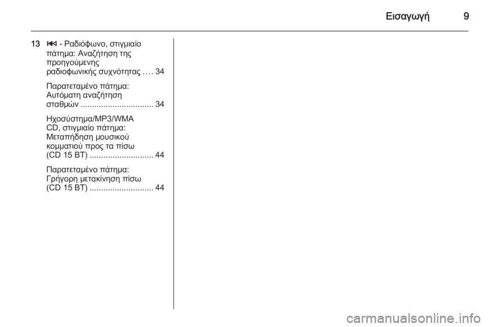 OPEL VIVARO B 2014.5  Εγχειρίδιο συστήματος Infotainment (in Greek) Εισαγωγή9
132 - Ραδιόφωνο, στιγμιαίο
πάτημα: Αναζήτηση της
προηγούμενης
ραδιοφωνικής συχνότητας ....34
Παρατεταμ�