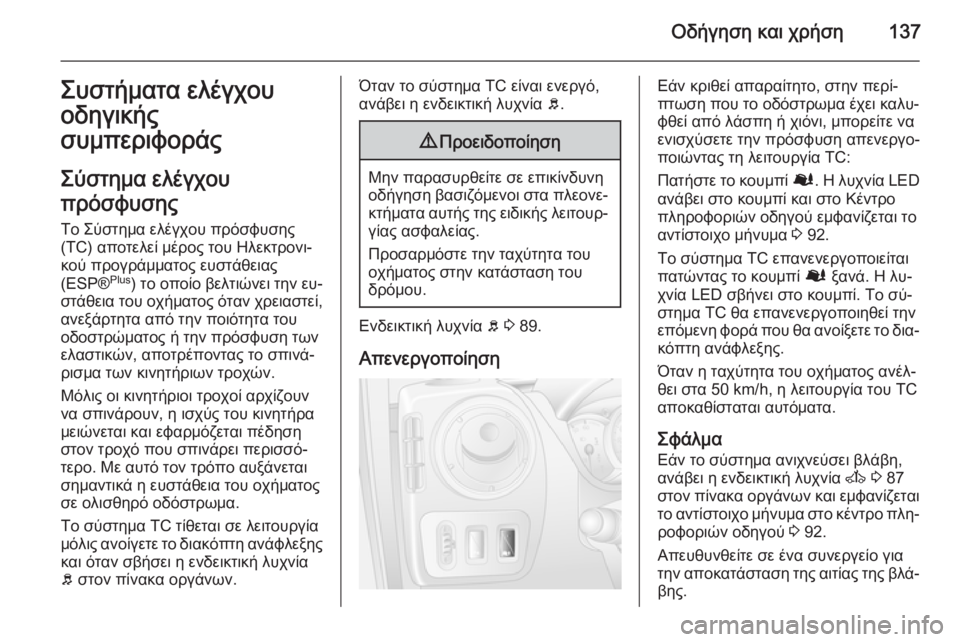 OPEL MOVANO_B 2015 Εγχειρίδιο Οδηγιών Χρήσης και Λειτουργίας (in Greek) Οδήγηση και χρήση137Συστήματα ελέγχου
οδηγικής
συμπεριφοράς
Σύστημα ελέγχου
πρόσφυσης
Το Σύστημα ελέγχου πρ OPEL MOVANO_B 2015 Εγχειρίδιο Οδηγιών Χρήσης και Λειτουργίας (in Greek) Οδήγηση και χρήση137Συστήματα ελέγχου
οδηγικής
συμπεριφοράς
Σύστημα ελέγχου
πρόσφυσης
Το Σύστημα ελέγχου πρ