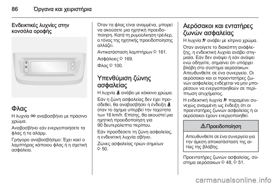 OPEL MOVANO_B 2015 Εγχειρίδιο Οδηγιών Χρήσης και Λειτουργίας (in Greek) 86Όργανα και χειριστήρια
Ενδεικτικές λυχνίες στην
κονσόλα οροφής
Φλας
Η λυχνία O αναβοσβήνει με πράσινο
χρώμ OPEL MOVANO_B 2015 Εγχειρίδιο Οδηγιών Χρήσης και Λειτουργίας (in Greek) 86Όργανα και χειριστήρια
Ενδεικτικές λυχνίες στην
κονσόλα οροφής
Φλας
Η λυχνία O αναβοσβήνει με πράσινο
χρώμ
