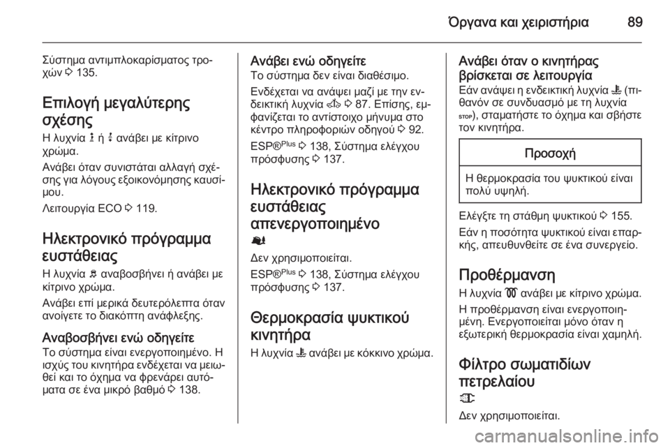 OPEL MOVANO_B 2015 Εγχειρίδιο Οδηγιών Χρήσης και Λειτουργίας (in Greek) Όργανα και χειριστήρια89
Σύστημα αντιμπλοκαρίσματος τρο‐χών 3 135.
Επιλογή μεγαλύτερης
σχέσης
Η λυχνία k ή j α OPEL MOVANO_B 2015 Εγχειρίδιο Οδηγιών Χρήσης και Λειτουργίας (in Greek) Όργανα και χειριστήρια89
Σύστημα αντιμπλοκαρίσματος τρο‐χών 3 135.
Επιλογή μεγαλύτερης
σχέσης
Η λυχνία k ή j α