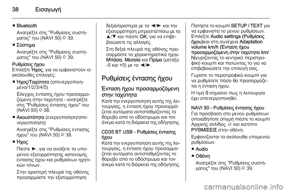 OPEL MOVANO_B 2015.5  Εγχειρίδιο συστήματος Infotainment (in Greek) 38Εισαγωγή
■Bluetooth
Ανατρέξτε στις "Ρυθμίσεις συστή‐
ματος" του (NAVI 50)  3 39.
■ Σύστημα
Ανατρέξτε στις "Ρυθμί