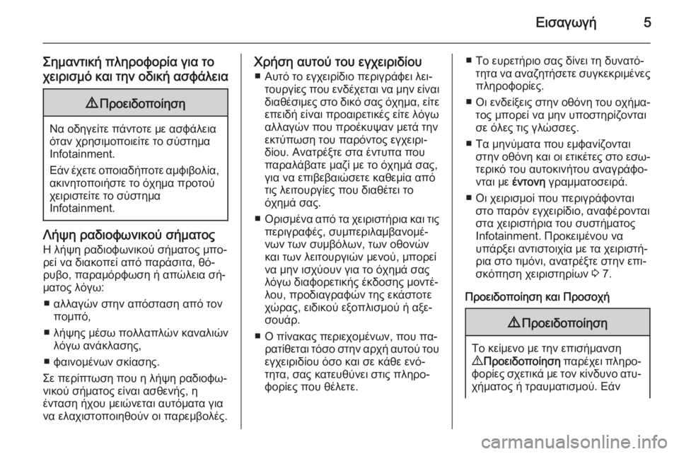 OPEL MOVANO_B 2015.5  Εγχειρίδιο συστήματος Infotainment (in Greek) Εισαγωγή5
Σημαντική πληροφορία για το
χειρισμό και την οδική ασφάλεια9 Προειδοποίηση
Να οδηγείτε πάντοτε με �