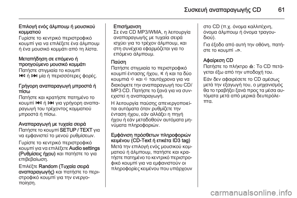 OPEL MOVANO_B 2015.5  Εγχειρίδιο συστήματος Infotainment (in Greek) Συσκευή αναπαραγωγής CD61
Επιλογή ενός άλμπουμ ή μουσικού
κομματιού
Γυρίστε το κεντρικό περιστροφικό
κουμπί γ