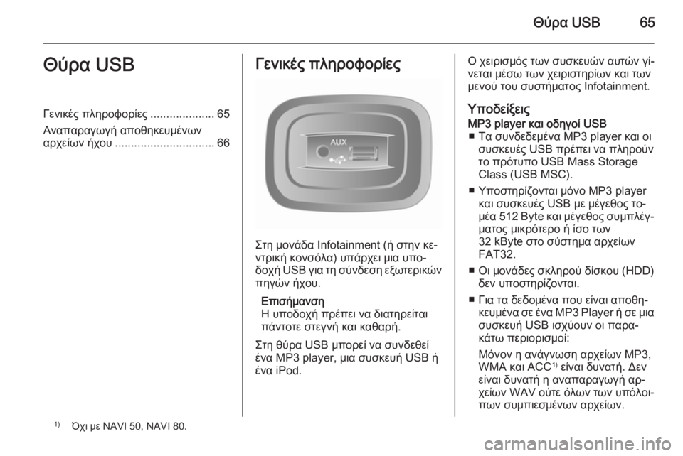 OPEL VIVARO B 2015.5 Εγχειρίδιο συστήματος Infotainment (in Greek) Θύρα USB65Θύρα USBΓενικές πληροφορίες....................65
Αναπαραγωγή αποθηκευμένων
αρχείων ήχου ............................... 66Γεν OPEL VIVARO B 2015.5 Εγχειρίδιο συστήματος Infotainment (in Greek) Θύρα USB65Θύρα USBΓενικές πληροφορίες....................65
Αναπαραγωγή αποθηκευμένων
αρχείων ήχου ............................... 66Γεν