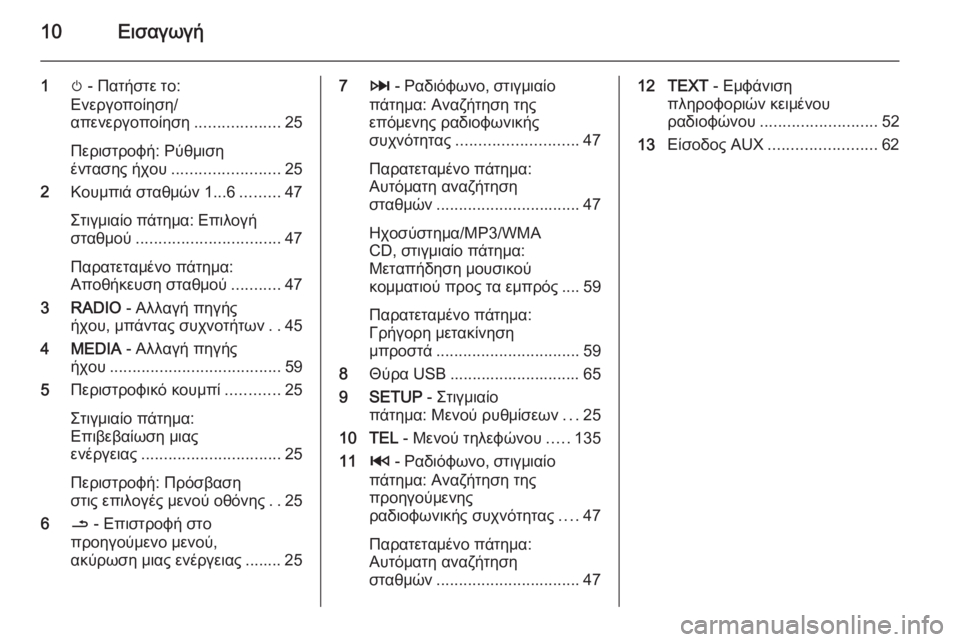 OPEL MOVANO_B 2015.5  Εγχειρίδιο συστήματος Infotainment (in Greek) 10Εισαγωγή
1m - Πατήστε το:
Ενεργοποίηση/
απενεργοποίηση ...................25
Περιστροφή: Ρύθμιση
έντασης ήχου .................