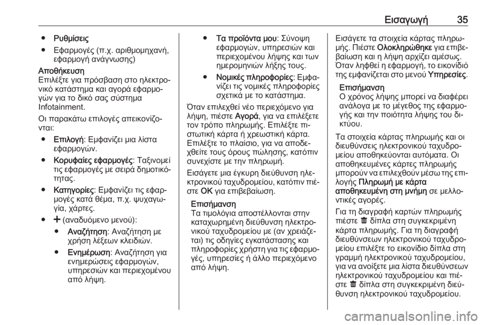 OPEL MOVANO_B 2016  Εγχειρίδιο συστήματος Infotainment (in Greek) Εισαγωγή35●Ρυθμίσεις
● Εφαρμογές (π.χ. αριθμομηχανή, εφαρμογή ανάγνωσης)Αποθήκευση
Επιλέξτε για πρόσβαση στ�