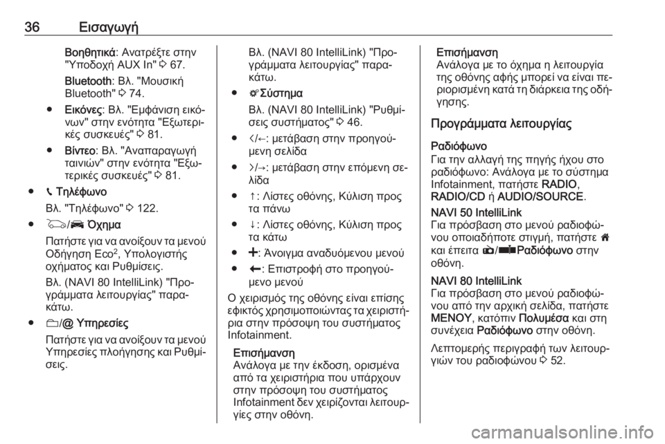 OPEL VIVARO B 2016.5  Εγχειρίδιο συστήματος Infotainment (in Greek) 36ΕισαγωγήΒοηθητικά: Ανατρέξτε στην
"Υποδοχή AUX In"  3 67.
Bluetooth : Βλ. "Μουσική
Bluetooth"  3 74.
● Εικόνες : Βλ. "Ε�