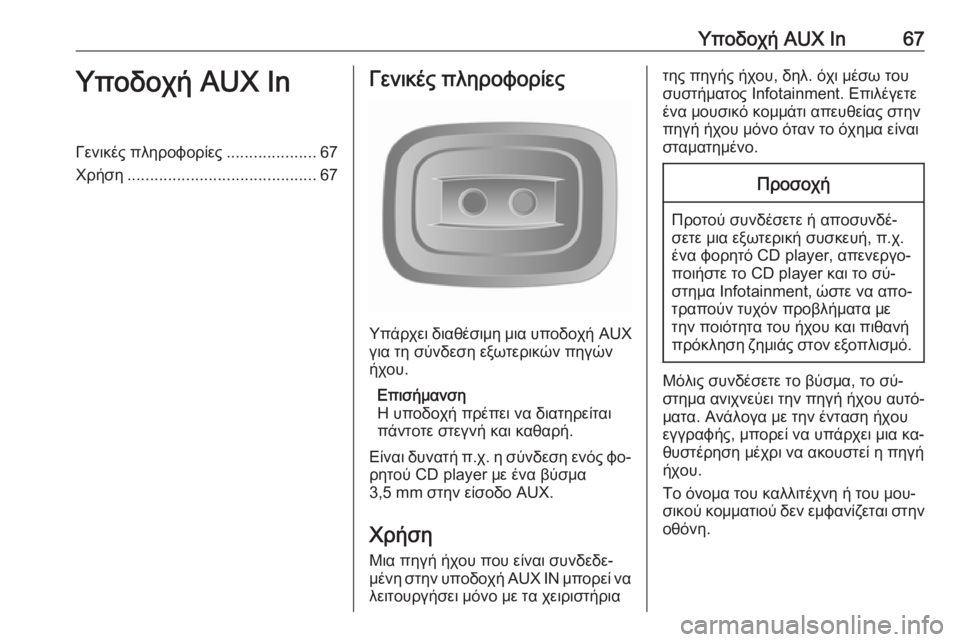 OPEL VIVARO B 2016.5  Εγχειρίδιο συστήματος Infotainment (in Greek) Υποδοχή AUX In67Υποδοχή AUX InΓενικές πληροφορίες....................67
Χρήση .......................................... 67Γενικές πληροφορίες
Υ