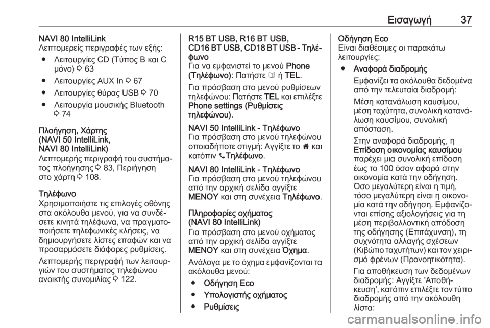 OPEL VIVARO B 2017.5  Εγχειρίδιο συστήματος Infotainment (in Greek) Εισαγωγή37NAVI 80 IntelliLink
Λεπτομερείς περιγραφές των εξής:
● Λειτουργίες CD (Τύπος B και C μόνο)  3 63
● Λειτουργίες AUX I