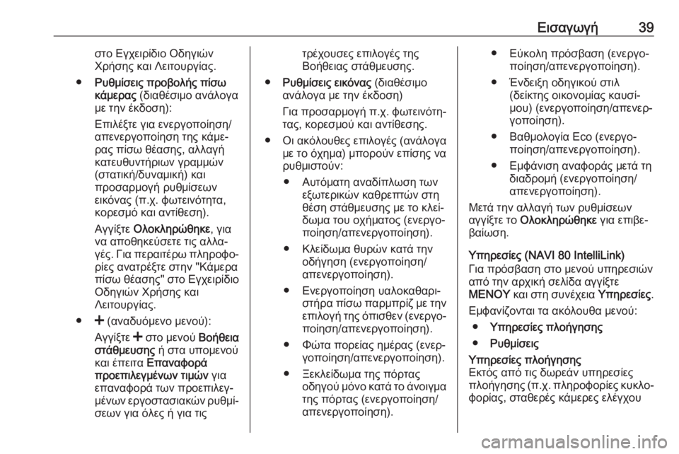 OPEL VIVARO B 2017.5  Εγχειρίδιο συστήματος Infotainment (in Greek) Εισαγωγή39στο Εγχειρίδιο Οδηγιών
Χρήσης και Λειτουργίας.
● Ρυθμίσεις προβολής πίσω
κάμερας  (διαθέσιμο ανάλο