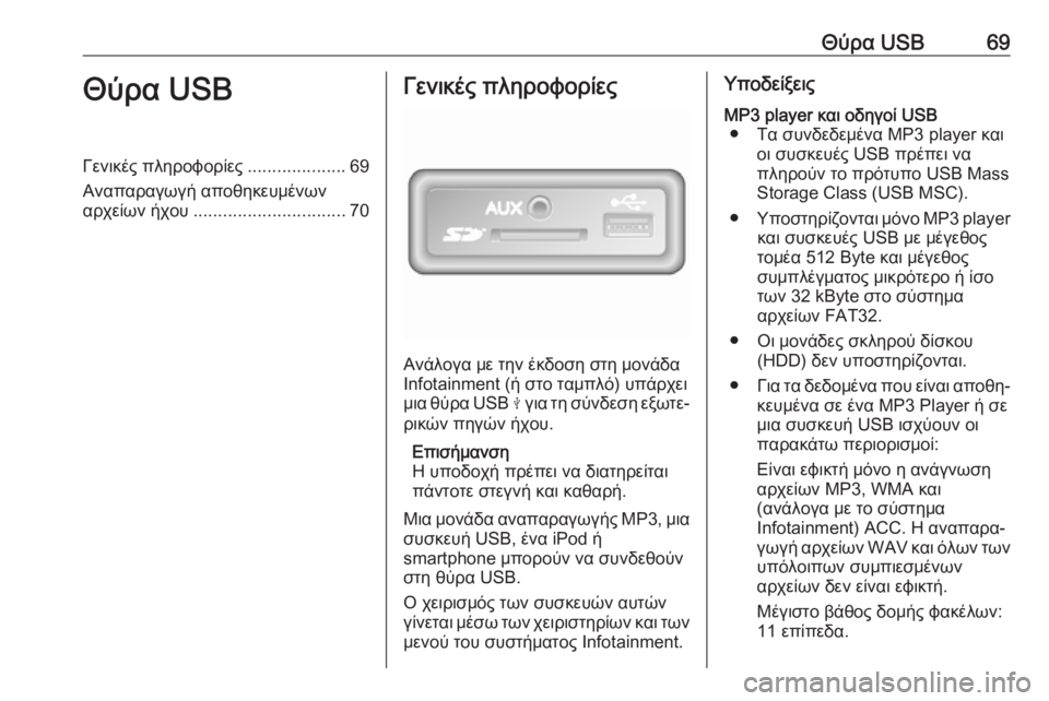 OPEL VIVARO B 2018  Εγχειρίδιο συστήματος Infotainment (in Greek) Θύρα USB69Θύρα USBΓενικές πληροφορίες....................69
Αναπαραγωγή αποθηκευμένων
αρχείων ήχου ............................... 70Γεν