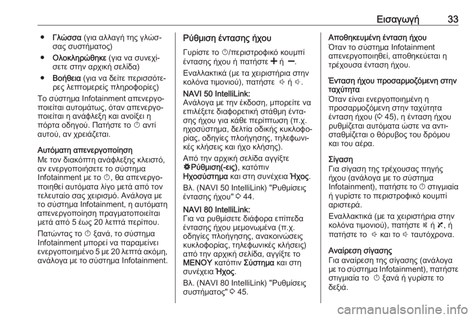 OPEL MOVANO_B 2018.5  Εγχειρίδιο συστήματος Infotainment (in Greek) Εισαγωγή33●Γλώσσα  (για αλλαγή της γλώσ‐
σας συστήματος)
● Ολοκληρώθηκε  (για να συνεχί‐
σετε στην αρχική σελ