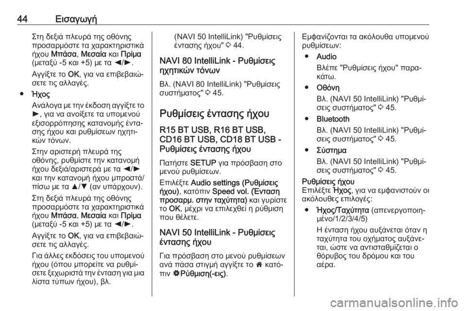 OPEL MOVANO_B 2018.5  Εγχειρίδιο συστήματος Infotainment (in Greek) 44ΕισαγωγήΣτη δεξιά πλευρά της οθόνης
προσαρμόστε τα χαρακτηριστικά
ήχου  Μπάσα , Μεσαία  και Πρίμα
(μεταξύ -5 κ