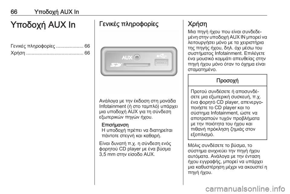 OPEL MOVANO_B 2018.5  Εγχειρίδιο συστήματος Infotainment (in Greek) 66Υποδοχή AUX InΥποδοχή AUX InΓενικές πληροφορίες....................66
Χρήση .......................................... 66Γενικές πληροφορίες
Α
