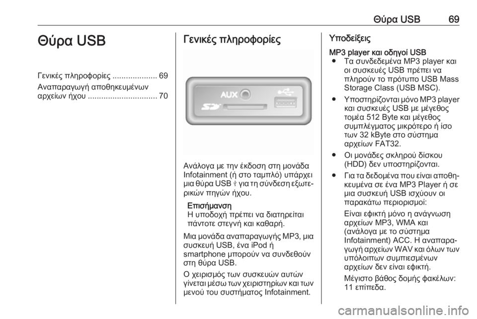 OPEL MOVANO_B 2018.5  Εγχειρίδιο συστήματος Infotainment (in Greek) Θύρα USB69Θύρα USBΓενικές πληροφορίες....................69
Αναπαραγωγή αποθηκευμένων
αρχείων ήχου ............................... 70Γεν