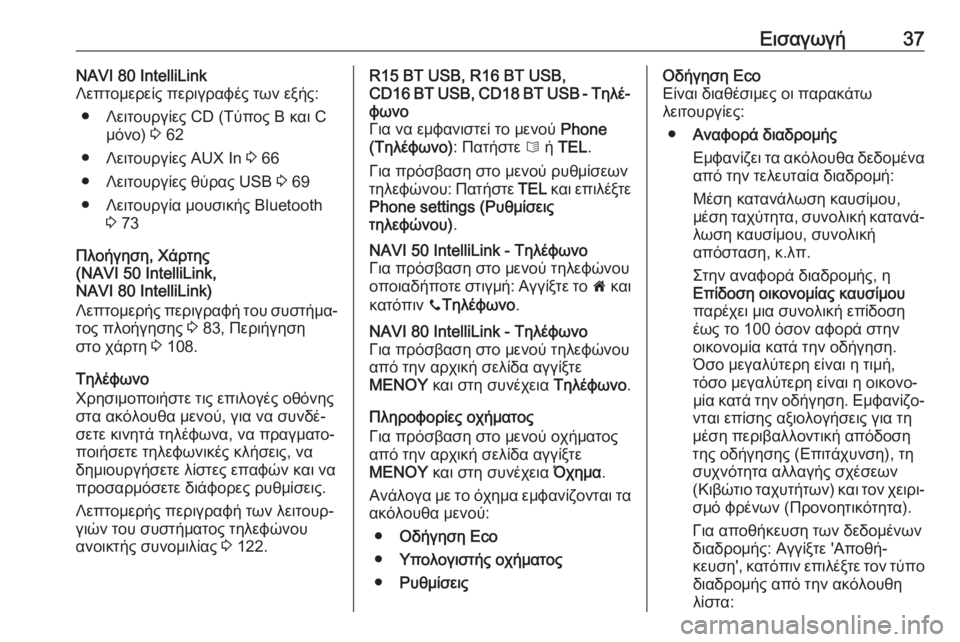 OPEL VIVARO B 2019  Εγχειρίδιο συστήματος Infotainment (in Greek) Εισαγωγή37NAVI 80 IntelliLink
Λεπτομερείς περιγραφές των εξής:
● Λειτουργίες CD (Τύπος B και C μόνο)  3 62
● Λειτουργίες AUX I