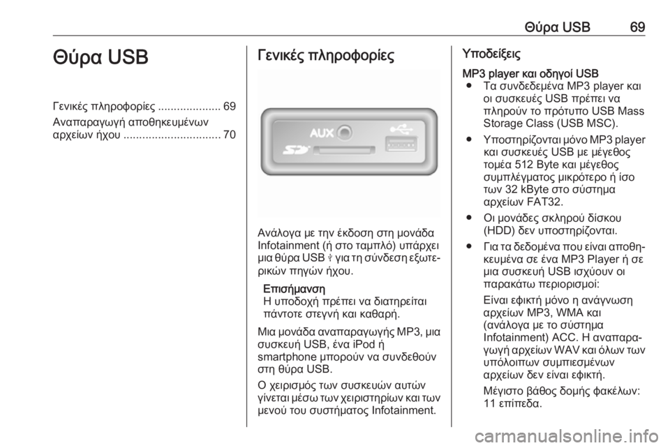 OPEL MOVANO_B 2019 Εγχειρίδιο συστήματος Infotainment (in Greek) Θύρα USB69Θύρα USBΓενικές πληροφορίες....................69
Αναπαραγωγή αποθηκευμένων
αρχείων ήχου ............................... 70Γεν OPEL MOVANO_B 2019 Εγχειρίδιο συστήματος Infotainment (in Greek) Θύρα USB69Θύρα USBΓενικές πληροφορίες....................69
Αναπαραγωγή αποθηκευμένων
αρχείων ήχου ............................... 70Γεν