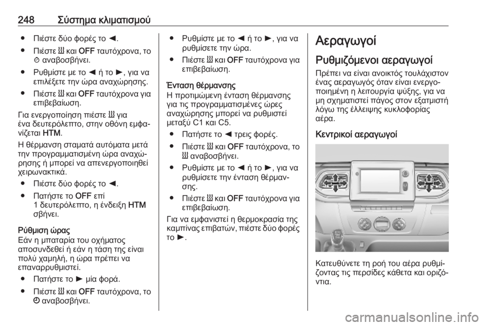 OPEL MOVANO_B 2020 Εγχειρίδιο Οδηγιών Χρήσης και Λειτουργίας (in Greek) 248Σύστημα κλιματισμού● Πιέστε δύο φορές το k.
● Πιέστε Y και OFF ταυτόχρονα, το
y αναβοσβήνει.
● Ρυθμίστε με το OPEL MOVANO_B 2020 Εγχειρίδιο Οδηγιών Χρήσης και Λειτουργίας (in Greek) 248Σύστημα κλιματισμού● Πιέστε δύο φορές το k.
● Πιέστε Y και OFF ταυτόχρονα, το
y αναβοσβήνει.
● Ρυθμίστε με το