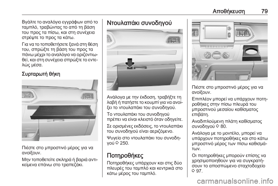 OPEL MOVANO_B 2020 Εγχειρίδιο Οδηγιών Χρήσης και Λειτουργίας (in Greek) Αποθήκευση79Βγάλτε το αναλόγιο εγγράφων από το
ταμπλό, τραβώντας το από τη βάση
του προς τα πίσω, και στη συνέχ OPEL MOVANO_B 2020 Εγχειρίδιο Οδηγιών Χρήσης και Λειτουργίας (in Greek) Αποθήκευση79Βγάλτε το αναλόγιο εγγράφων από το
ταμπλό, τραβώντας το από τη βάση
του προς τα πίσω, και στη συνέχ