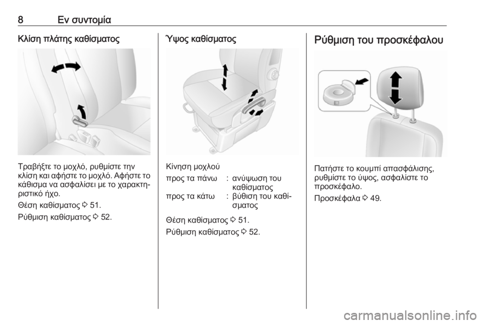 OPEL MOVANO_B 2020  Εγχειρίδιο Οδηγιών Χρήσης και Λειτουργίας (in Greek) 8Εν συντομίαΚλίση πλάτης καθίσματος
Τραβήξτε το μοχλό, ρυθμίστε την
κλίση και αφήστε το μοχλό. Αφήστε το κάθι�
