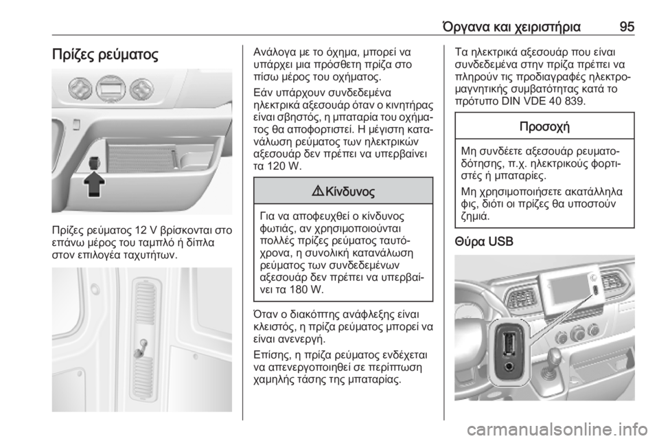OPEL MOVANO_B 2020 Εγχειρίδιο Οδηγιών Χρήσης και Λειτουργίας (in Greek) Όργανα και χειριστήρια95Πρίζες ρεύματος
Πρίζες ρεύματος 12 V βρίσκονται στο
επάνω μέρος του ταμπλό ή δίπλα
στο OPEL MOVANO_B 2020 Εγχειρίδιο Οδηγιών Χρήσης και Λειτουργίας (in Greek) Όργανα και χειριστήρια95Πρίζες ρεύματος
Πρίζες ρεύματος 12 V βρίσκονται στο
επάνω μέρος του ταμπλό ή δίπλα
στο