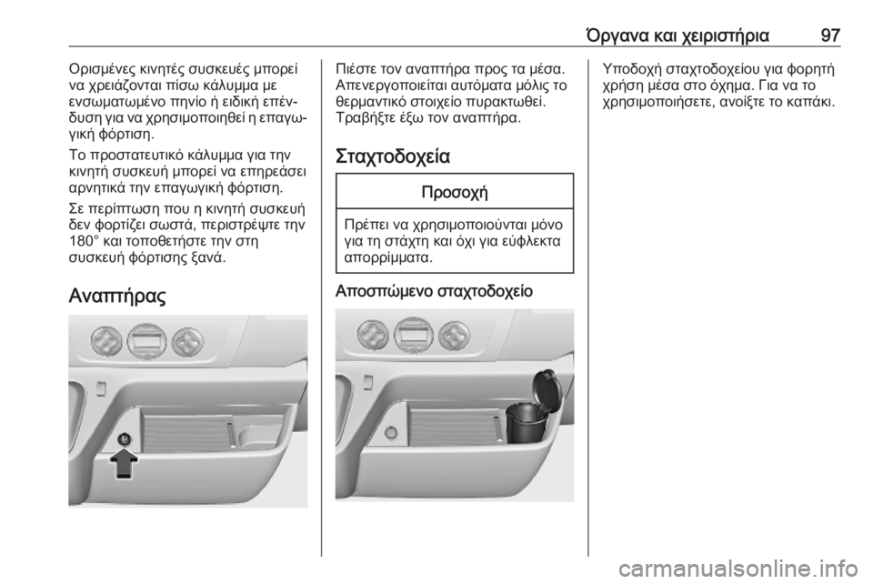 OPEL MOVANO_B 2020 Εγχειρίδιο Οδηγιών Χρήσης και Λειτουργίας (in Greek) Όργανα και χειριστήρια97Ορισμένες κινητές συσκευές μπορεί
να χρειάζονται πίσω κάλυμμα με ενσωματωμένο πηνίο OPEL MOVANO_B 2020 Εγχειρίδιο Οδηγιών Χρήσης και Λειτουργίας (in Greek) Όργανα και χειριστήρια97Ορισμένες κινητές συσκευές μπορεί
να χρειάζονται πίσω κάλυμμα με ενσωματωμένο πηνίο