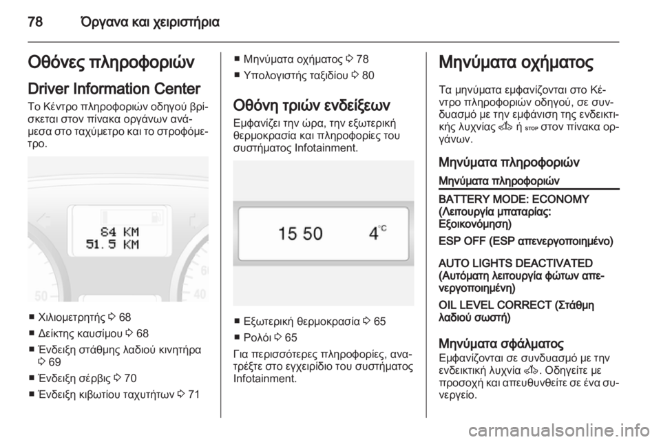 OPEL VIVARO 2011.5 Εγχειρίδιο Οδηγιών Χρήσης και Λειτουργίας (in Greek) OPEL VIVARO 2011.5 Εγχειρίδιο Οδηγιών Χρήσης και Λειτουργίας (in Greek)